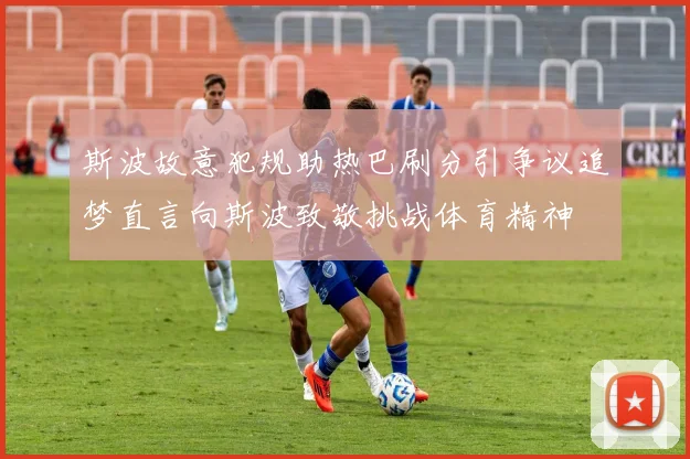 斯波故意犯规助热巴刷分引争议追梦直言向斯波致敬挑战体育精神