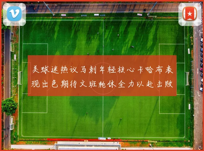 美球迷热议马刺年轻核心卡哈布表现出色期待文班轮休全力以赴击败湖人