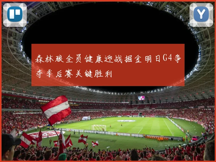 森林狼全员健康迎战掘金明日G4争夺季后赛关键胜利