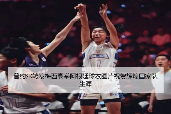 普约尔转发梅西高举阿根廷球衣图片祝贺辉煌国家队生涯